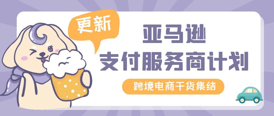 亞馬遜支付服務商計劃(PSP)更新