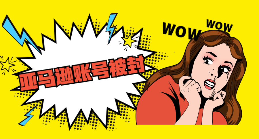 亞馬遜FBA賣家賬號(hào)被封必須準(zhǔn)備哪些申訴材料？