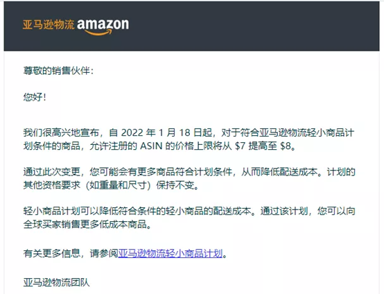 亞馬遜輕小計劃價錢最大值提升至8美金