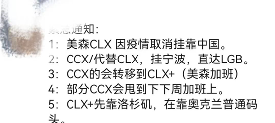 緊急通告:美森CLX因船員感染新冠取消掛靠中國！