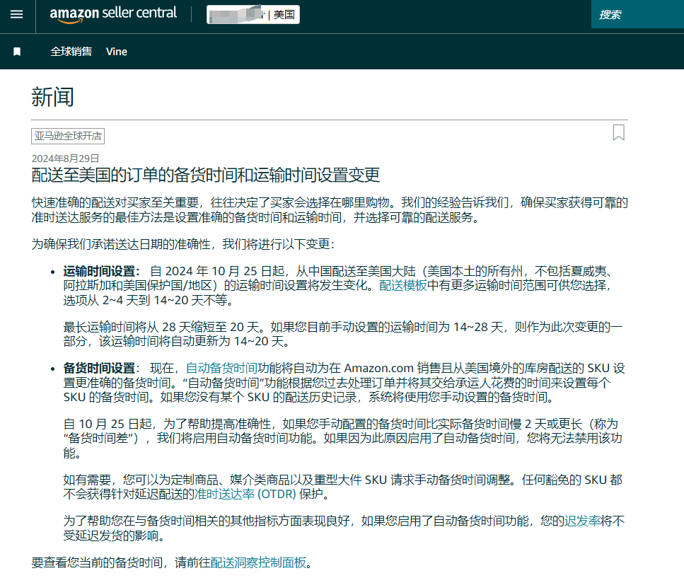 亞馬遜美國站運輸和處理時間設置更改，自配送賣家受到挑戰！