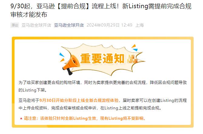賣家注意！9月30日起，這三個類目的新Listing需完成合規審核才可以發布！
